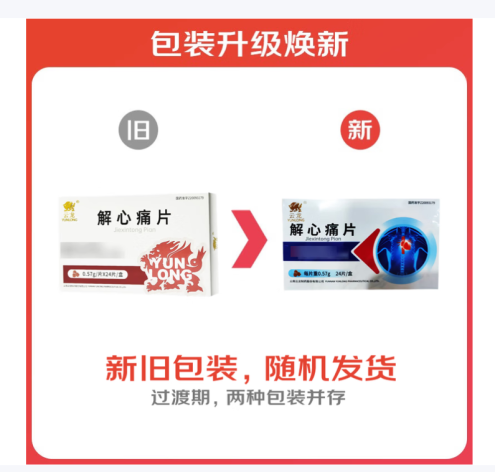 解心痛片(云龙)包装主图 解心痛片(云龙)包装主图