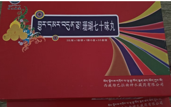 珊瑚七十味丸(神水藏药)
