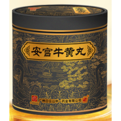 安宫牛黄丸(中一)