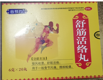 舒筋活络丸(谷节力)