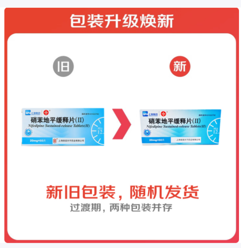 硝苯地平缓释片(Ⅱ)(上海医药)包装主图