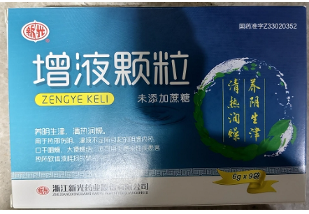 增液颗粒(新光)