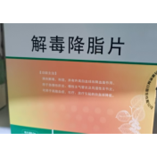 解毒降脂片(洛必泰)