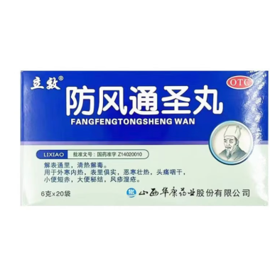 防风通圣丸(立效)