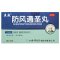 防风通圣丸(立效)包装缩略图1