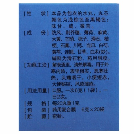 防风通圣丸(立效)包装侧面图2