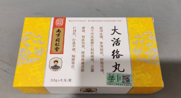 大活络丸(乐家老铺)