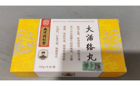 大活络丸(乐家老铺)主图 大活络丸(乐家老铺)主图