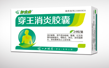 穿王消炎胶囊(好立康)