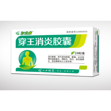 穿王消炎胶囊(好立康)