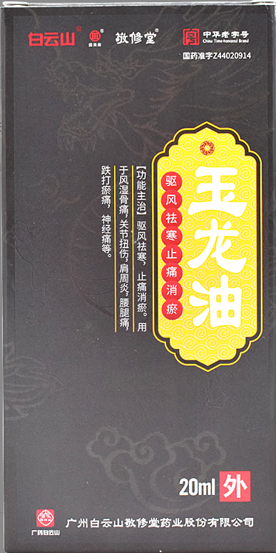 玉龙油(敬修堂)
