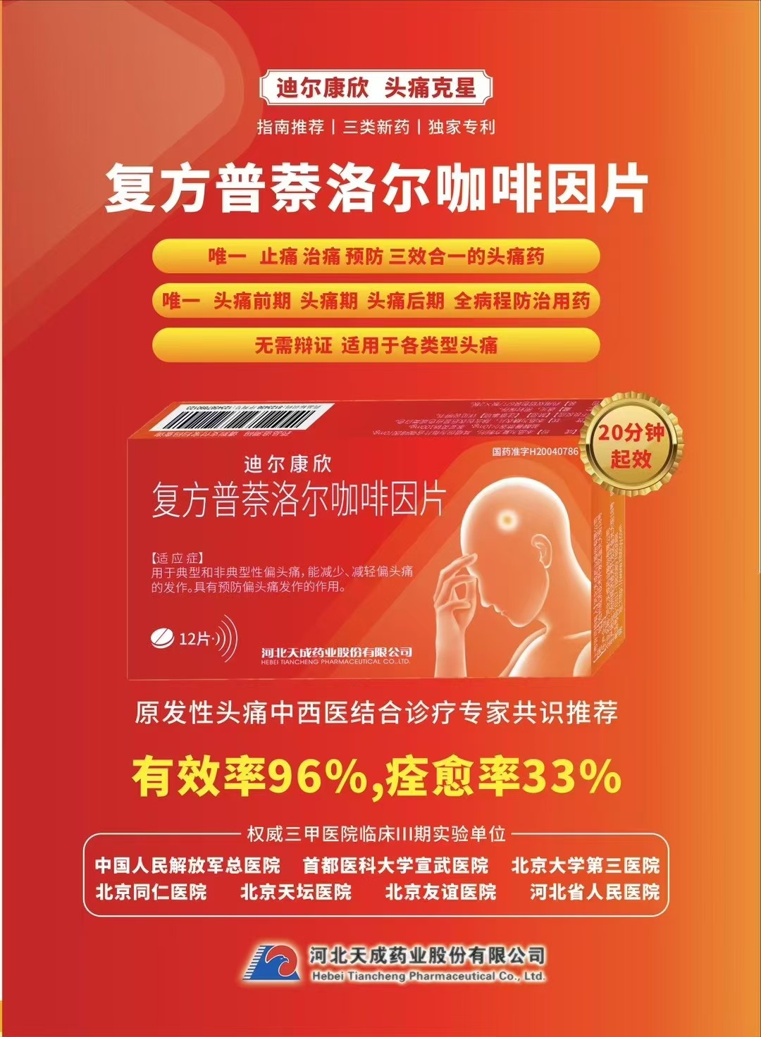 复方普萘洛尔咖啡因片(迪尔康欣)