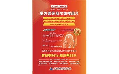 复方普萘洛尔咖啡因片(迪尔康欣)主图