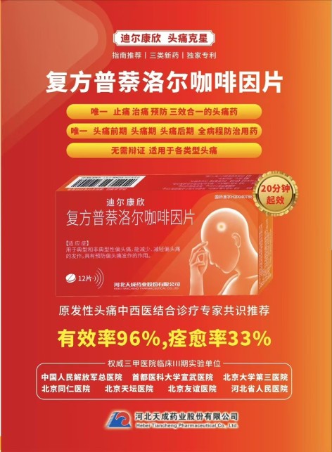 复方普萘洛尔咖啡因片(迪尔康欣)包装主图