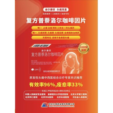 复方普萘洛尔咖啡因片(迪尔康欣)