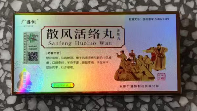 散风活络丸(广盛恒)