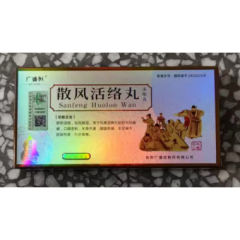 散风活络丸(广盛恒)