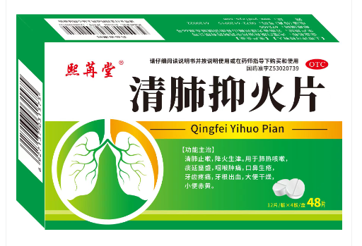 清肺抑火片(熙苒堂)