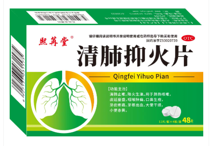 清肺抑火片(熙苒堂)包装主图