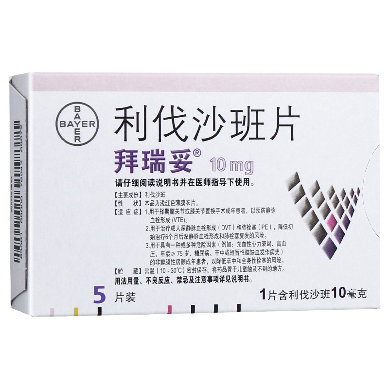 利伐沙班片(拜瑞妥)