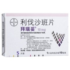 利伐沙班片(拜瑞妥)