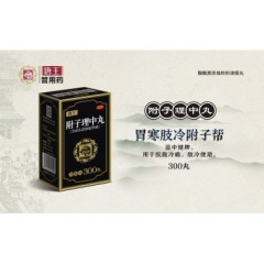 附子理中丸(天洋)