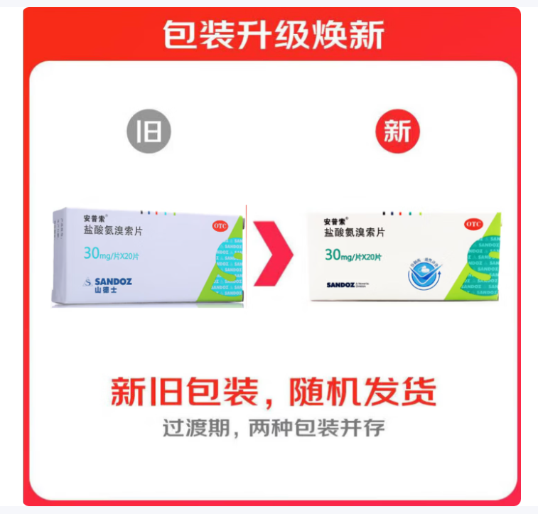 盐酸氨溴索片(安普索)