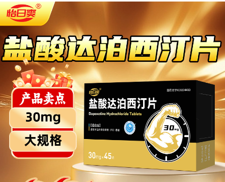 盐酸达泊西汀片(怡日爽)