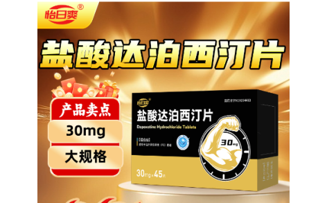 盐酸达泊西汀片(怡日爽)主图