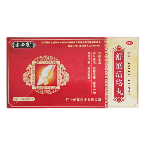 舒筋活络丸(古必康)包装主图
