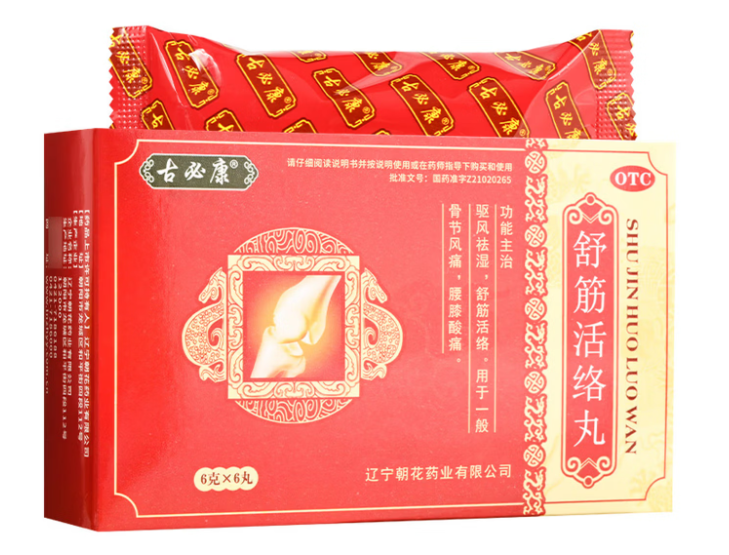 舒筋活络丸(古必康)