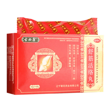 舒筋活络丸(古必康)