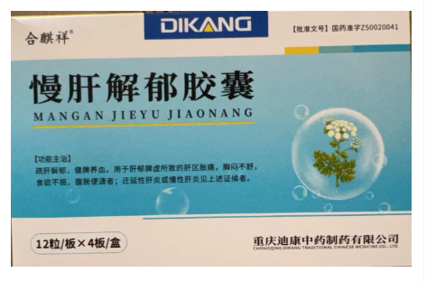 慢肝解郁胶囊(合麒祥)