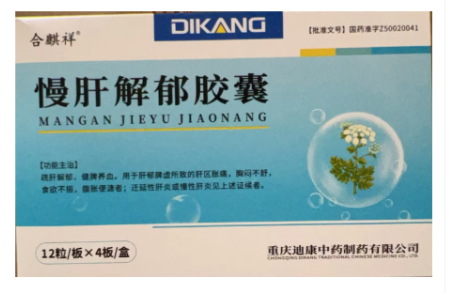 慢肝解郁胶囊(合麒祥)主图