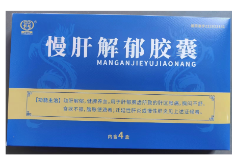 慢肝解郁胶囊(长龙)