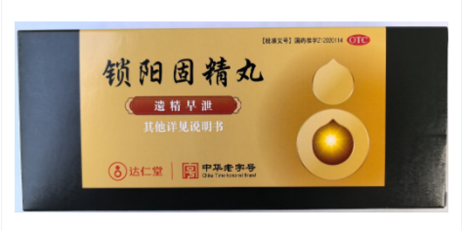 锁阳固精丸(达仁堂)包装主图