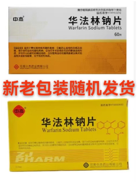 华法林钠片(中杰)包装主图