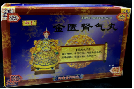 金匮肾气丸(御室)