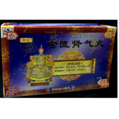 金匮肾气丸(御室)