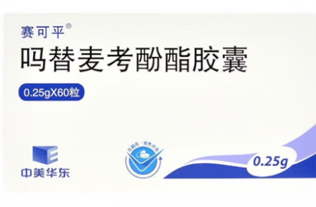 吗替麦考酚酯胶囊(赛可平)