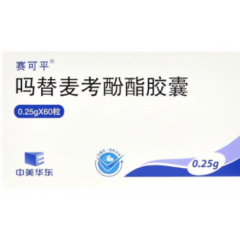 吗替麦考酚酯胶囊(赛可平)