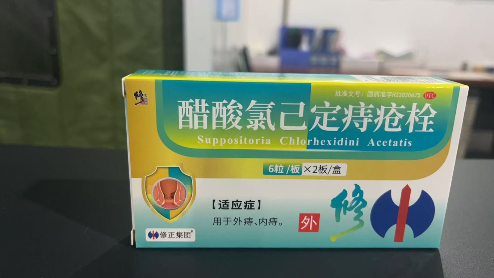 醋酸氯己定痔疮栓(修正)