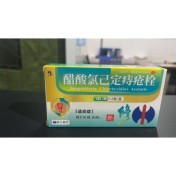 醋酸氯己定痔疮栓(修正)