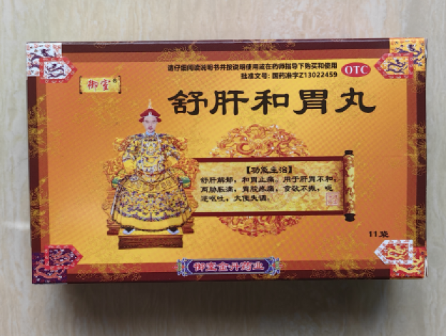 舒肝和胃丸(御室)包装主图 舒肝和胃丸(御室)包装主图