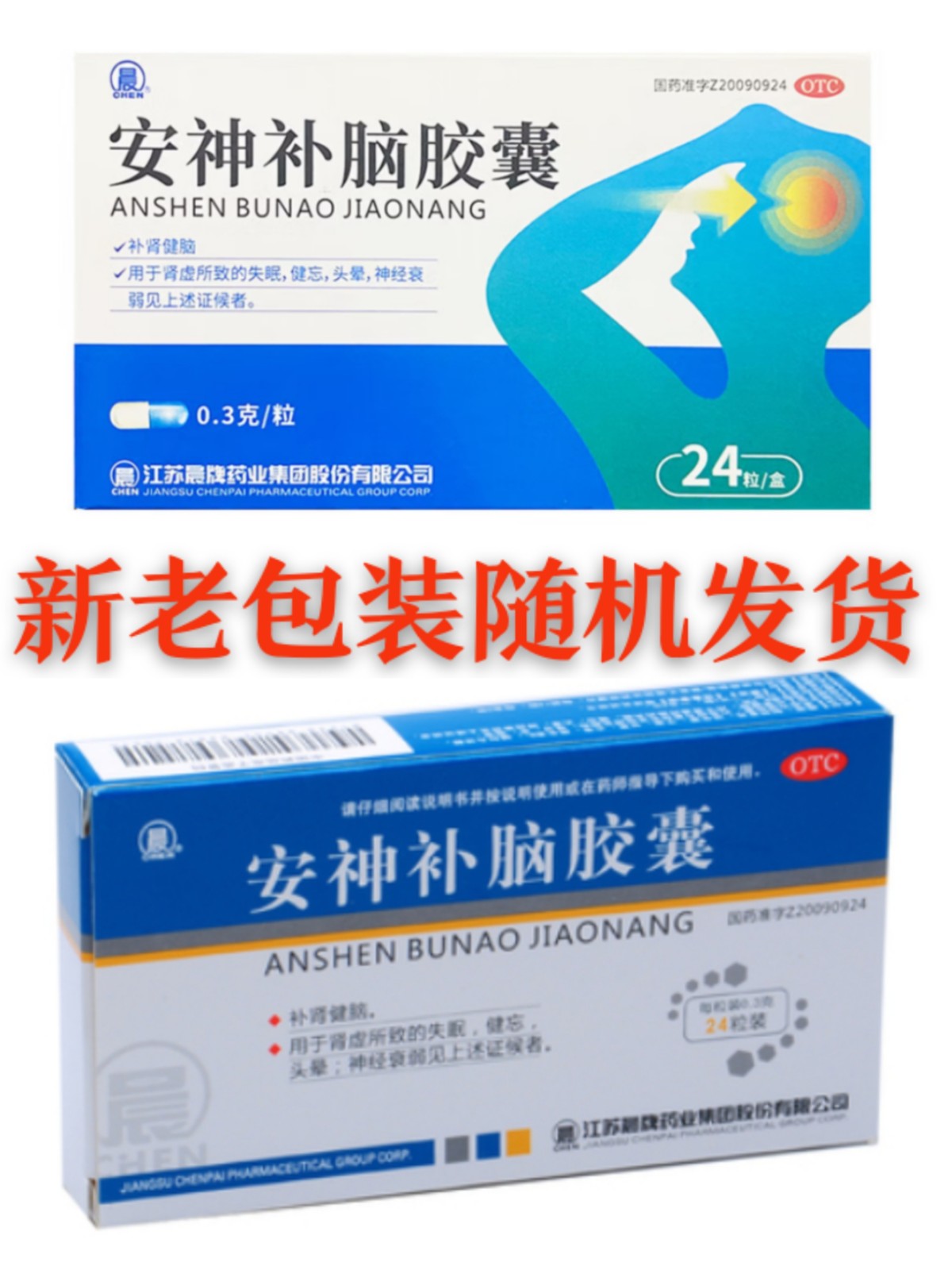 安神补脑胶囊(晨牌)