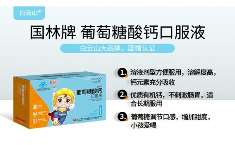 国林牌葡萄糖酸钙口服液(白云山)主图