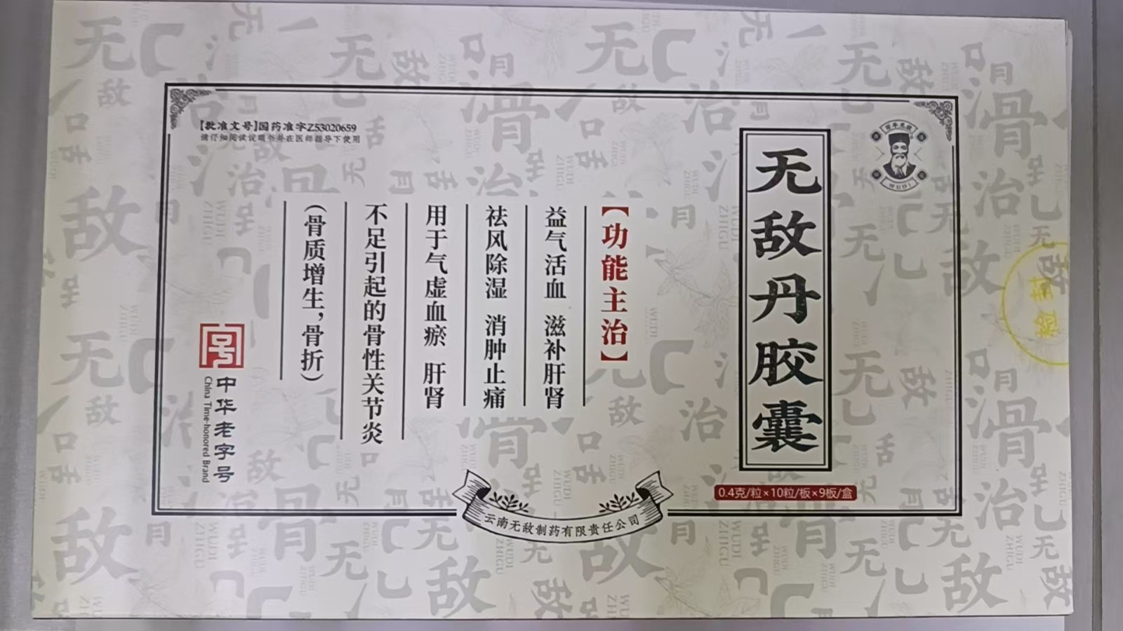 无敌丹胶囊(云南无敌)