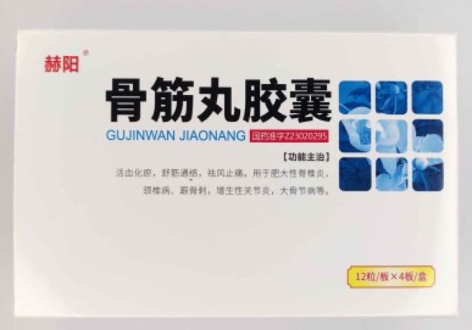 骨筋丸胶囊(赫阳)包装主图