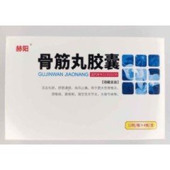 骨筋丸胶囊(赫阳)