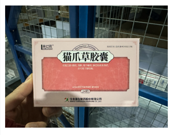 猫爪草胶囊(林巴猫)包装主图